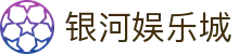 银河娱乐城-银河(GALAXY)官方网站